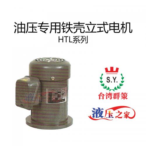 HTL油壓專用鐵殼立式電機