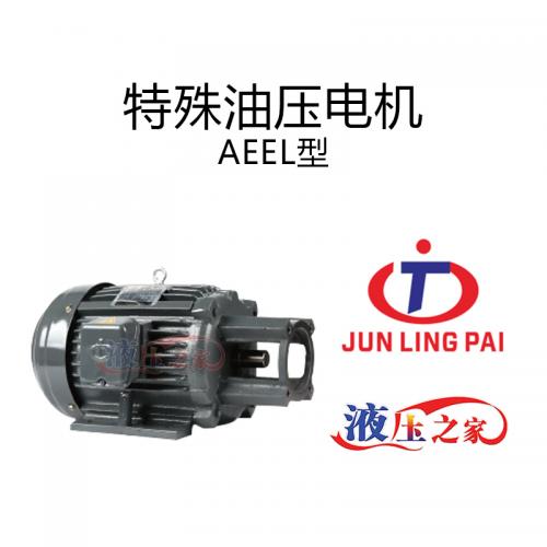 特殊油壓電機AEEL型