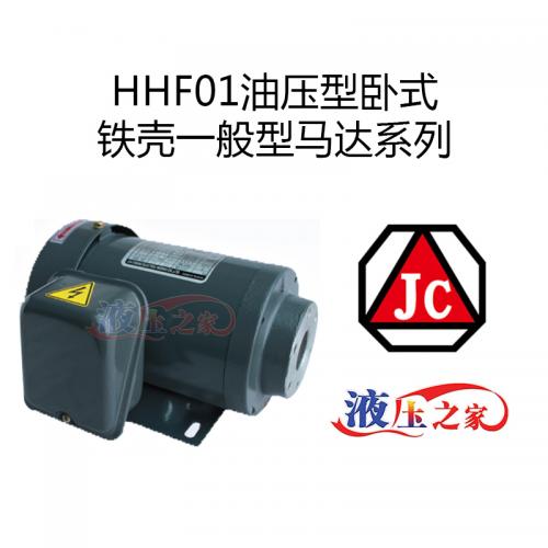 HHF01油壓型臥式鐵殼一般型馬達系列