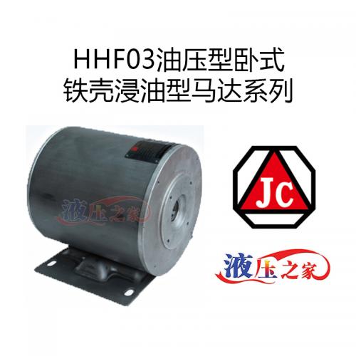 HHF03油壓型臥式鐵殼浸油型馬達系列
