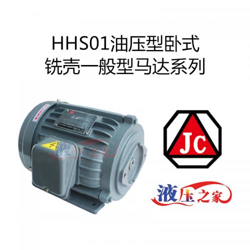 HHS01油壓型臥式銑殼一般型馬達系列