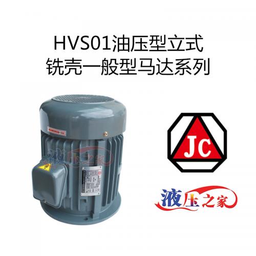 HVS01油壓型立式銑殼一般型馬達系列