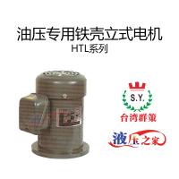 HTL油壓專用鐵殼立式電機