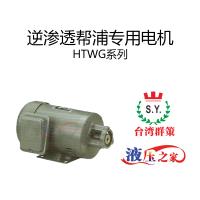 HTWG逆滲透幫浦專用電機