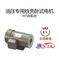 HTW油壓專用鐵殼臥式電機