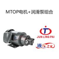 MTOP電機+潤滑泵組合