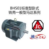 BHS01標準型臥式銑殼一般型馬達系列