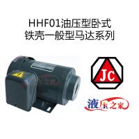 HHF01油壓型臥式鐵殼一般型馬達系列