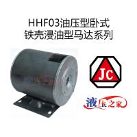 HHF03油壓型臥式鐵殼浸油型馬達系列