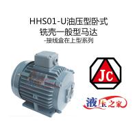 HHS01-U油壓型臥式銑殼一般型馬達-接線盒在上型系列