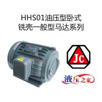 HHS01油壓型臥式銑殼一般型馬達系列