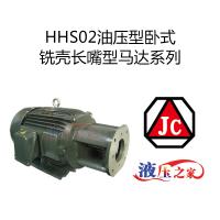 HHS02油壓型臥式銑殼長嘴型馬達系列