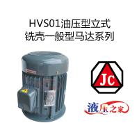 HVS01油壓型立式銑殼一般型馬達系列
