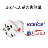 HGP-1A系列齒輪泵