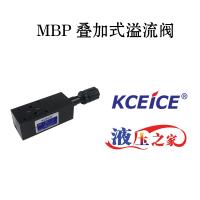 MBP疊加閥-疊加式溢流閥