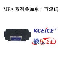 MPA疊加閥-疊加單向節流閥