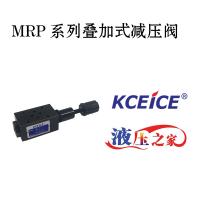 MRP疊加閥-疊加式減壓閥