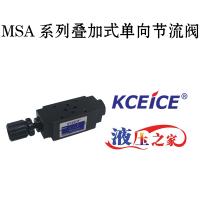 MSA疊加閥-疊加式單向節流閥