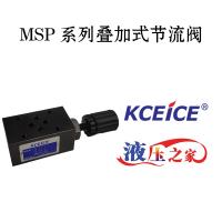 MSP疊加閥-疊加式節流閥