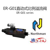 ER-G01直動式比例溢流閥