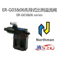 ER-G03&06先導式比例溢流閥